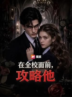 在全校面前,攻略他