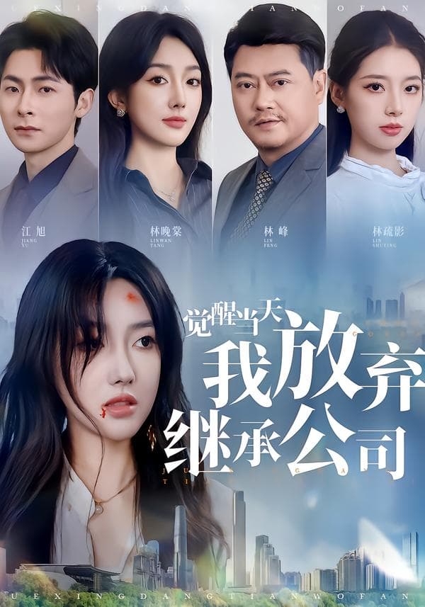 觉醒当天,我放弃继承公司
