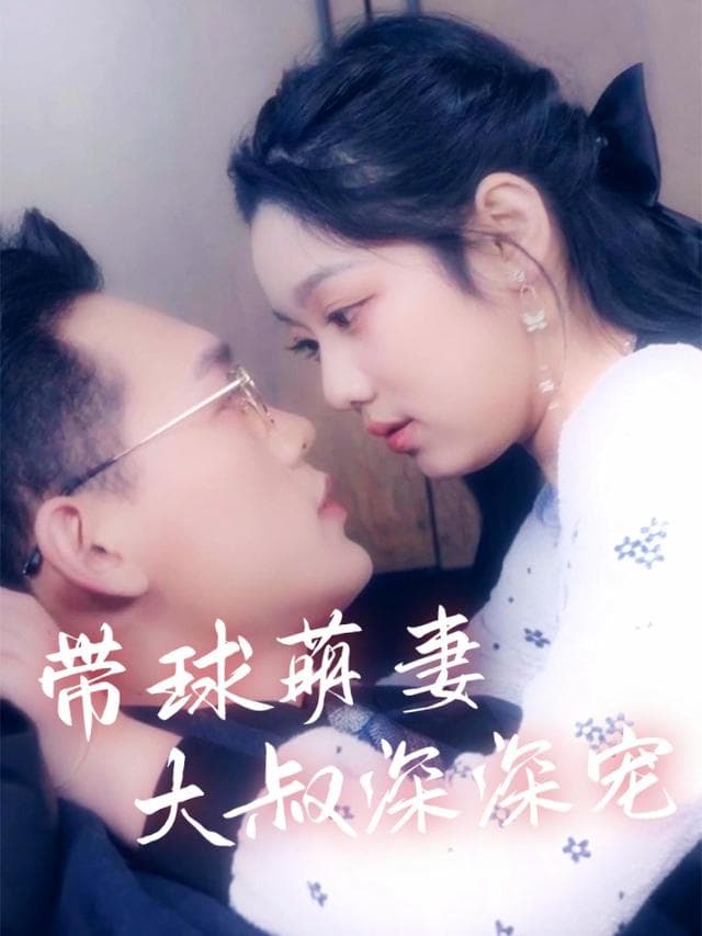 带球萌妻:大叔深深宠