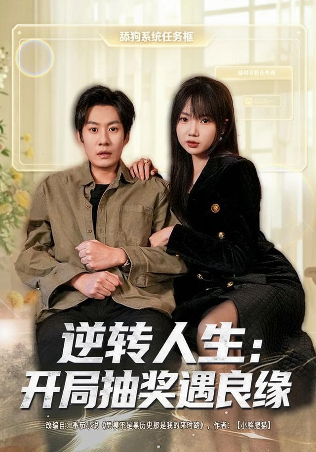逆转人生:开局抽奖遇良缘