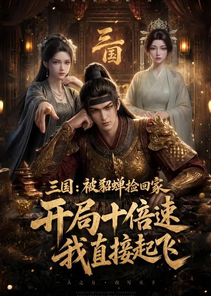 三国:被貂蝉捡回家,开局十倍速我直接起飞