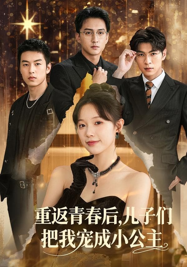 重返青春后,儿子们把我宠成小公主