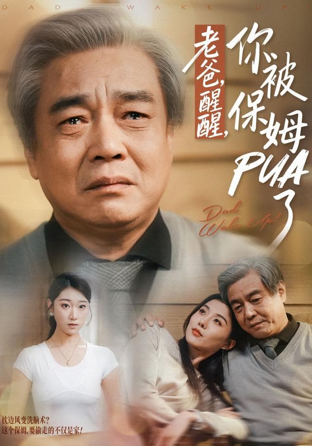 老爸,醒醒,你被保姆PUA了
