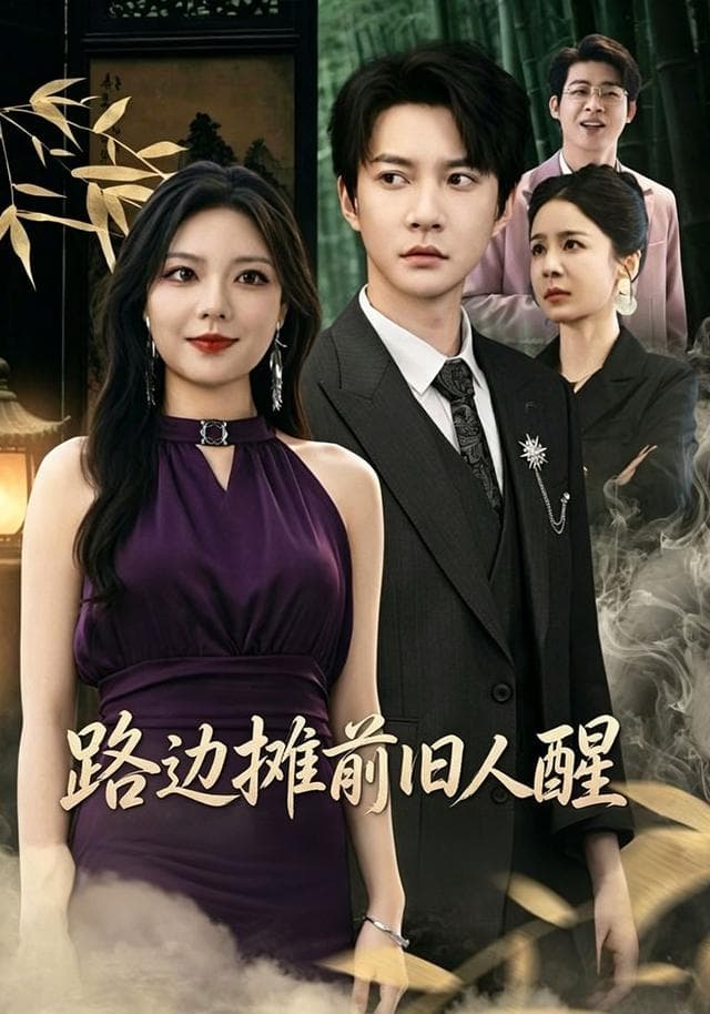 路边摊前旧人醒