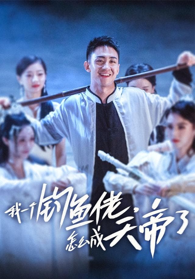 我一个钓鱼佬,怎么成天帝了