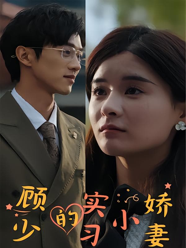 顾少的实习小娇妻