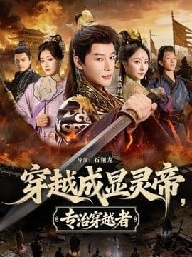 穿越成显灵帝，专治穿越者
