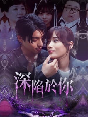深陷于你