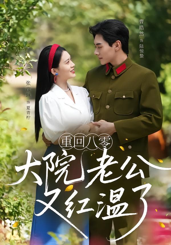 重回八零:大院老公又红温了