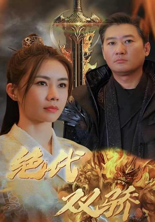 绝代双骄