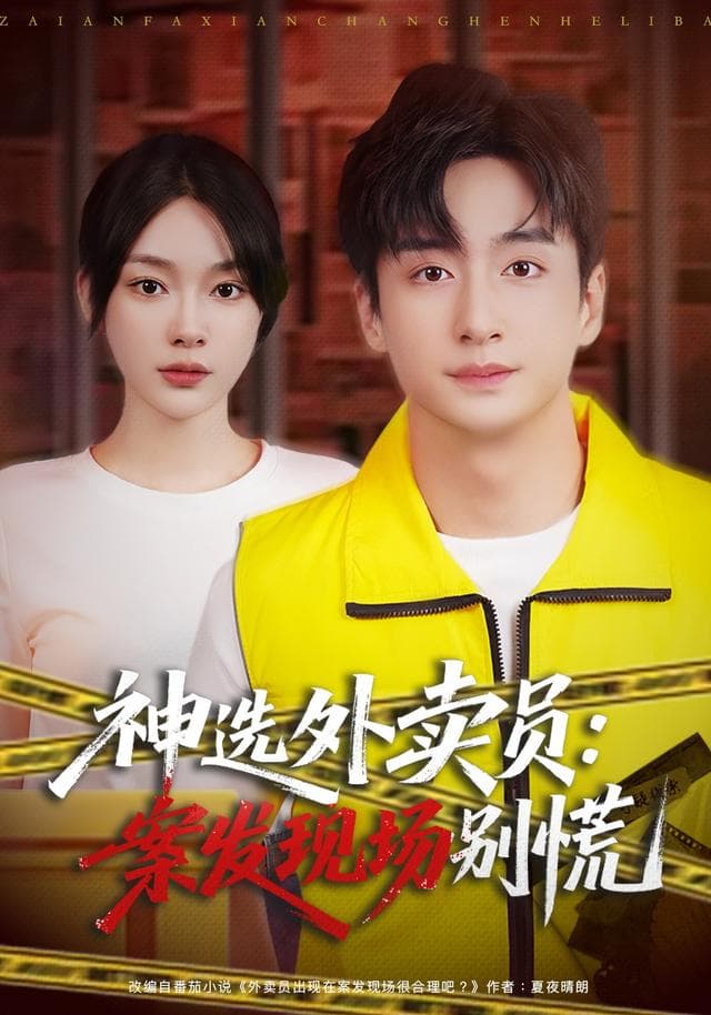 神选外卖员:案发现场别慌