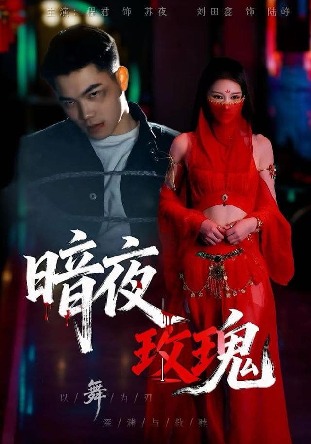 暗夜玫瑰1