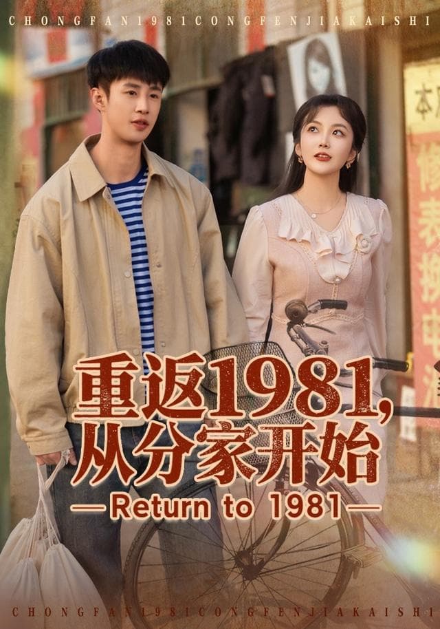 重返1981，从分家开始