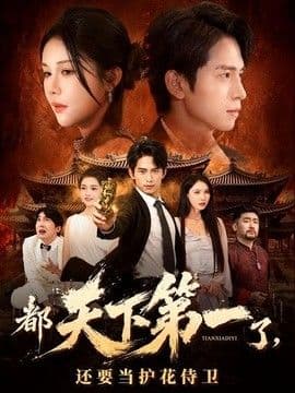 都天下第一了,还要当护花侍卫