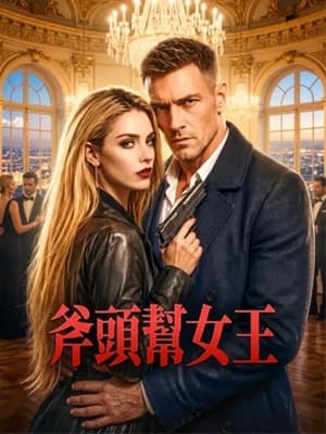 斧頭幫女王