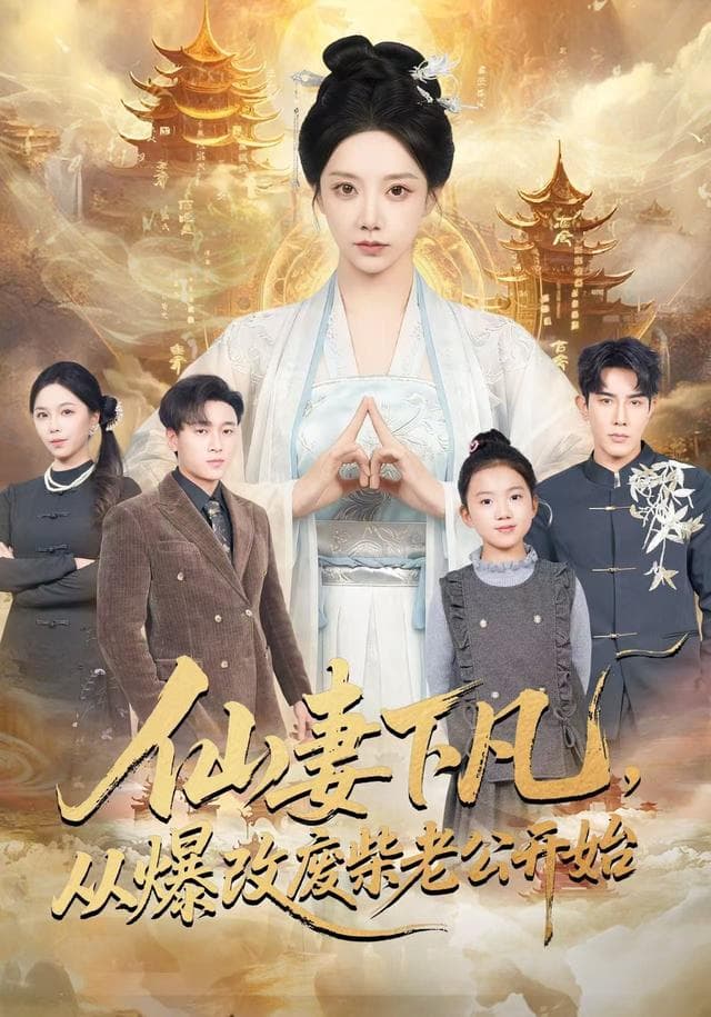 仙妻下凡，从爆改废柴老公开始
