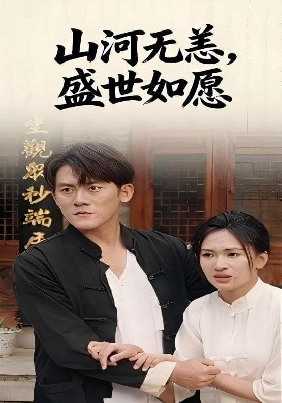 山河无恙,盛世如愿