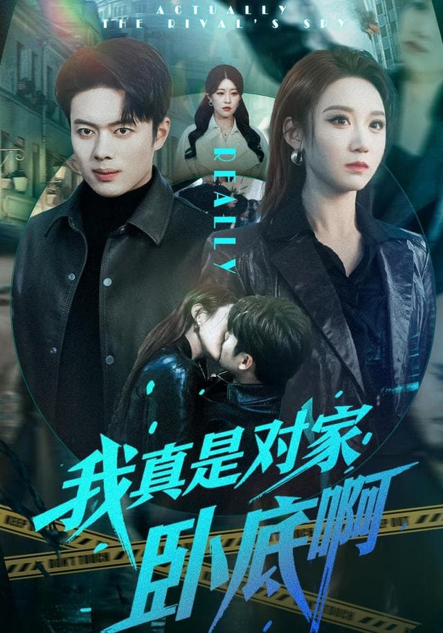 我真是对家卧底啊