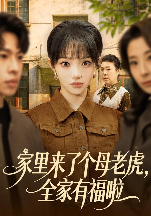 家里来了个母老虎，全家有福啦