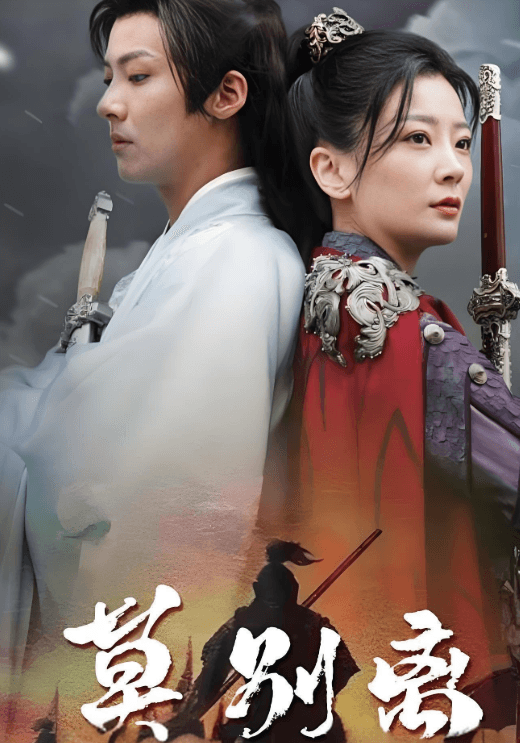 莫别离