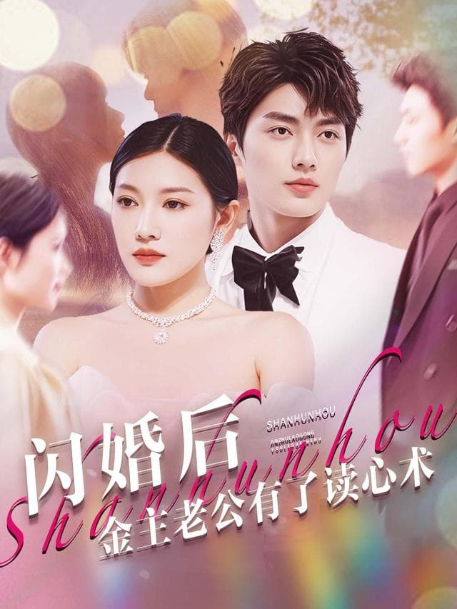 闪婚老公有读心术