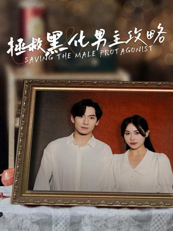 拯救黑化男主攻略