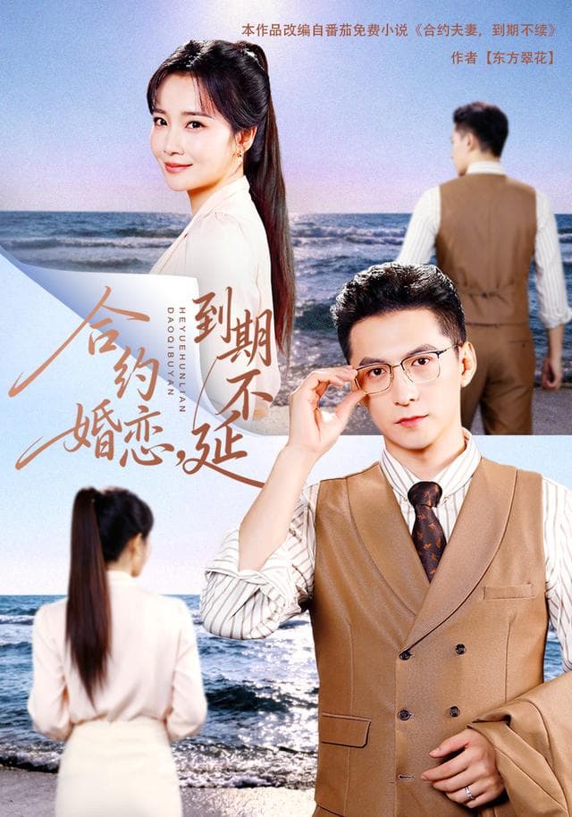 合约婚恋,到期不延
