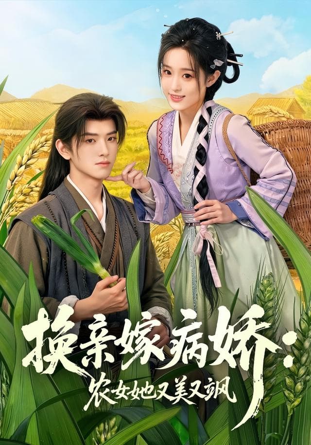 换亲嫁病娇:农女她又美又飒