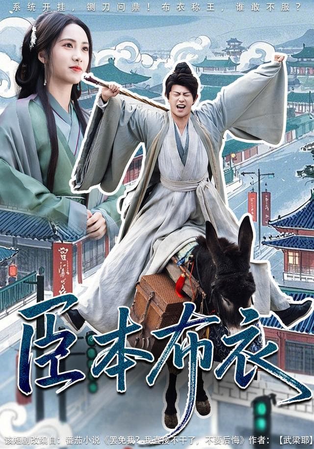 臣本布衣