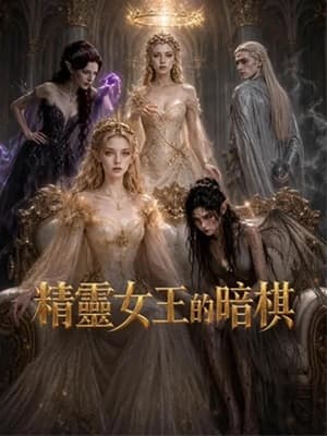 精靈女王的暗棋