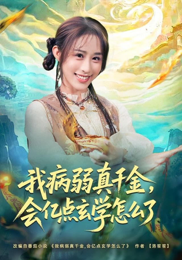 我病弱真千金,会亿点玄学怎么了