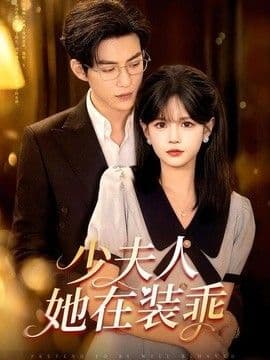 少夫人她在装乖(顾总,太太她在装乖)