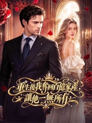 重生後我奪回百億家產,讓他一無所有