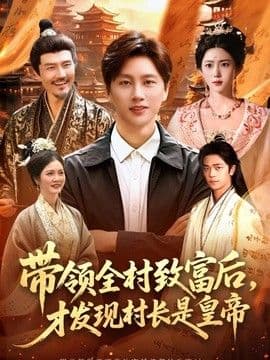 带领全村致富后,才发现村长是皇帝