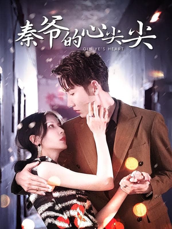 强势占有:秦爷的心尖尖