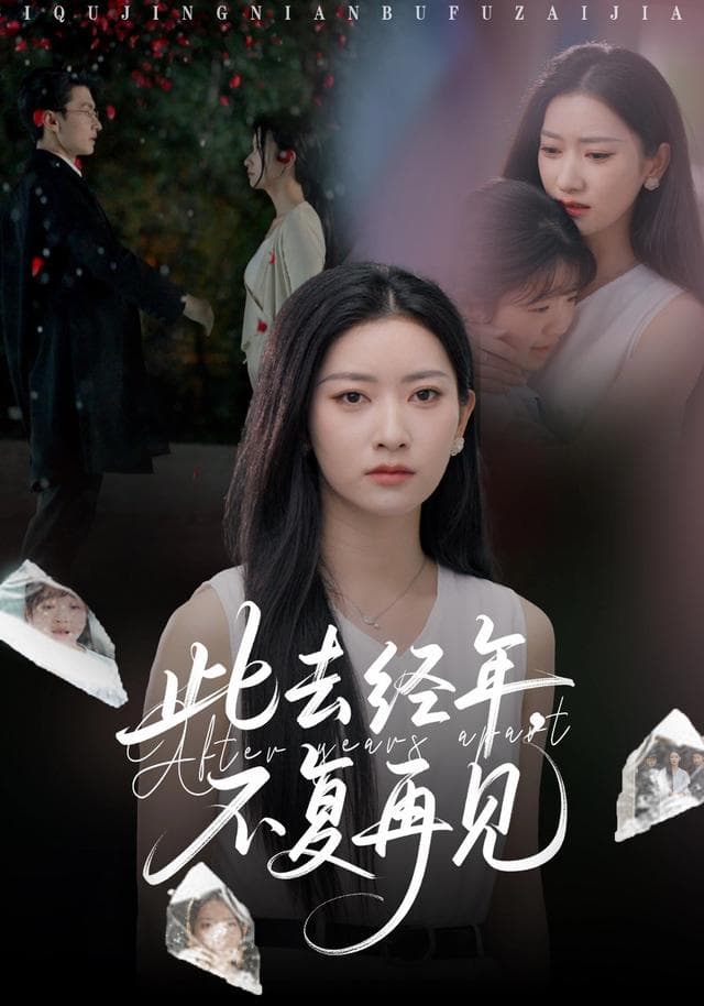 此去经年,不复再见