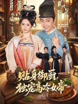 贴身御厨,独宠高冷女帝