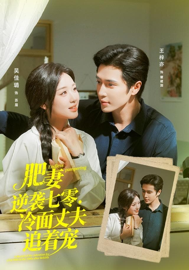 肥妻逆袭七零,冷面丈夫追着宠