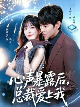 心声暴露后,总裁爱上我