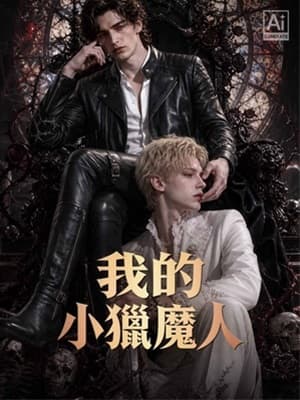 我的小獵魔人
