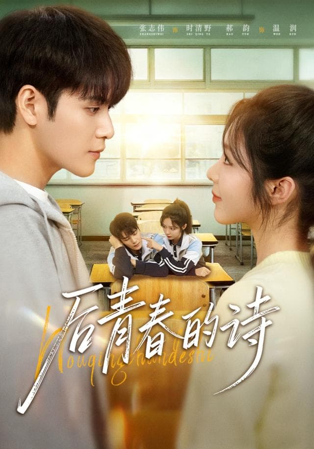 后青春的诗