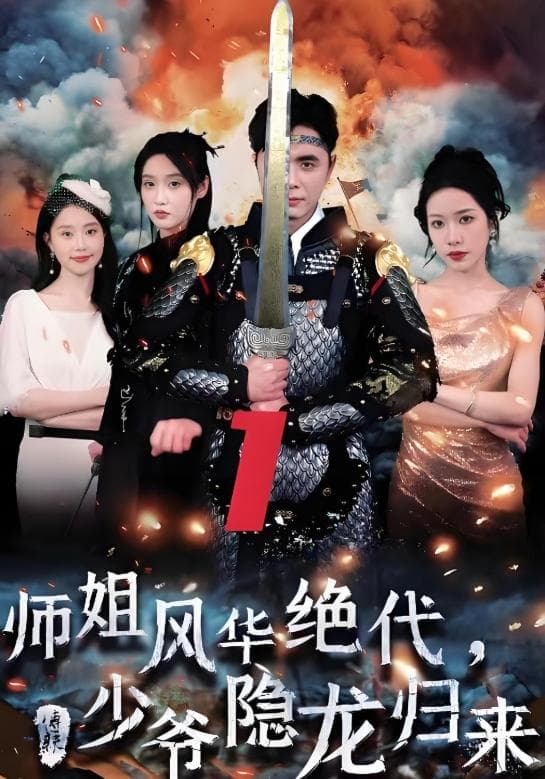 师姐风华绝代,少爷隐龙归来