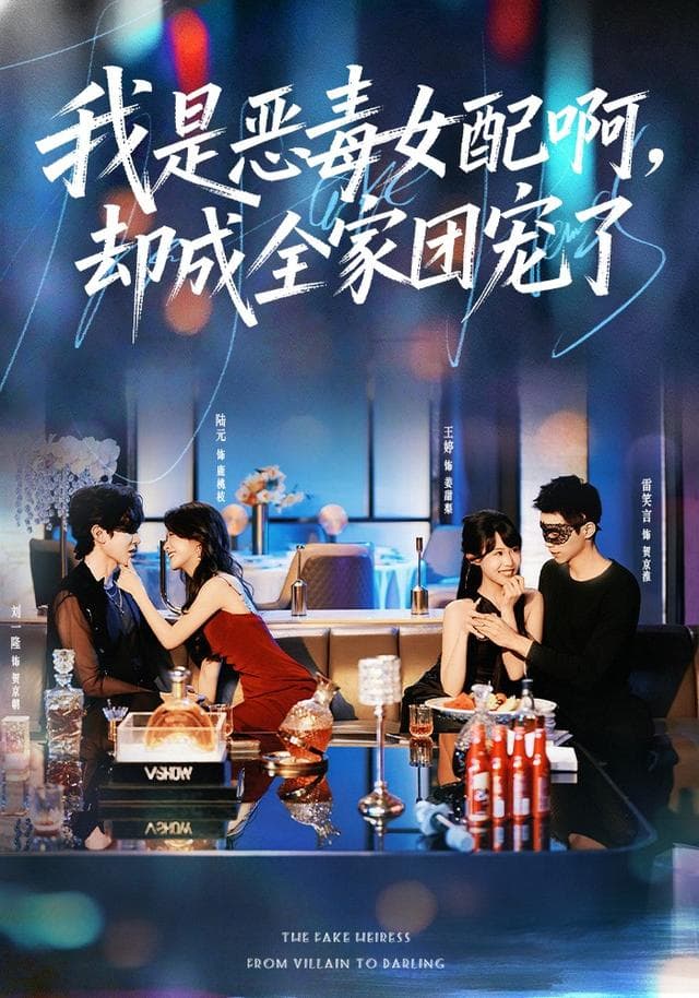 我是恶毒女配啊,却成全家团宠了