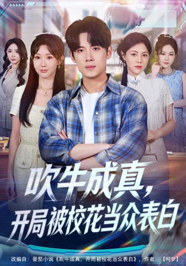 吹牛成真,开局被校花当众表白