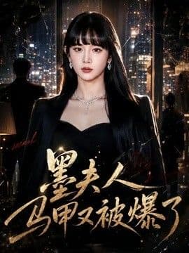 墨夫人马甲又被爆了