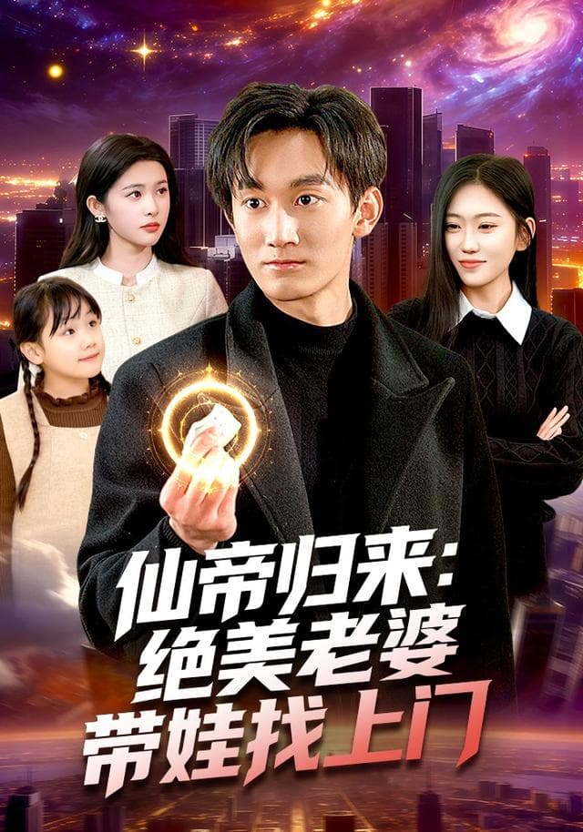 仙帝归来:绝美老婆带娃找上门