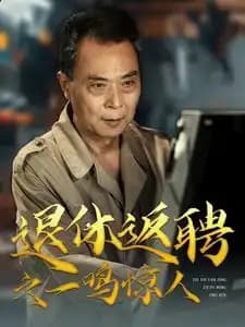 退休返聘