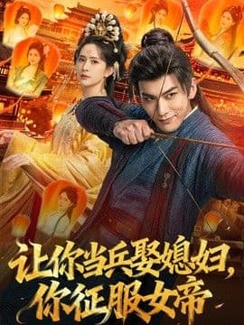 让你当兵娶媳妇,你征服女帝