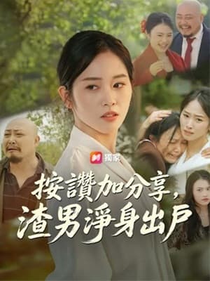 按讚加分享,渣男凈身出戶