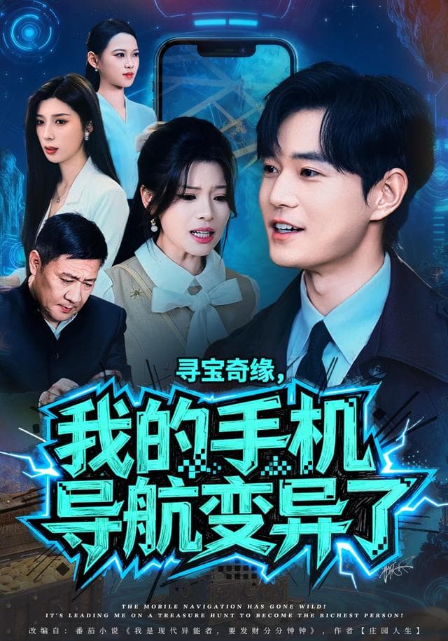 寻宝奇缘,我的手机导航变异了